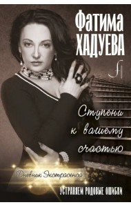 Ступени к вашему счастью. Устраняем родовые ошибки