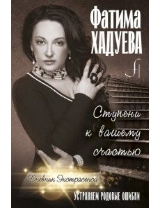 Ступени к вашему счастью. Устраняем родовые ошибки Ступени к вашему счастью. Устраняем родовые ошибки