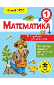 Математика. 1 класс. Все приёмы устного счёта. ФГОС