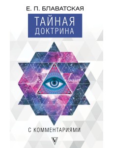Тайная доктрина с комментариями Тайная доктрина с комментариями