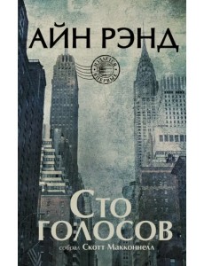 Айн Рэнд. Сто голосов Айн Рэнд. Сто голосов