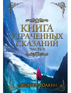 Книга утраченных сказаний. Часть 2