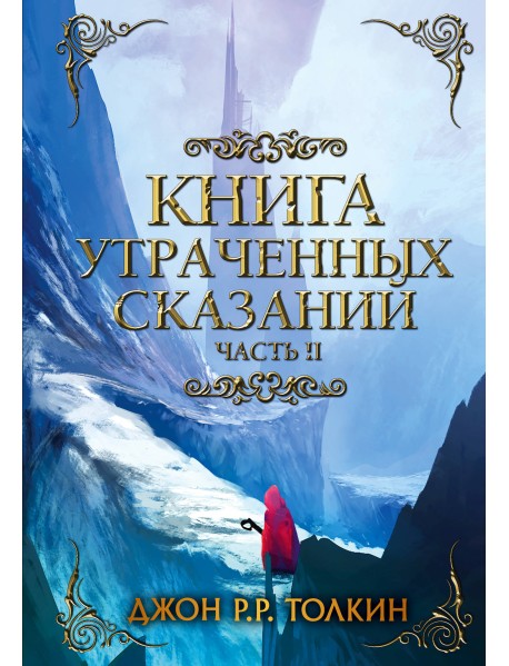 Книга утраченных сказаний. Часть 2