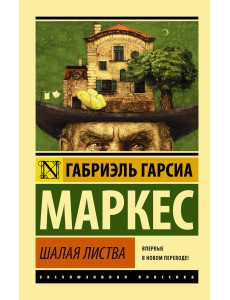 Шалая листва