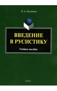 Введение в русистику. Учебное пособие