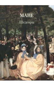 Мане. Шедевры