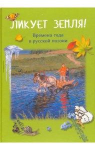 Ликует земля! Времена года в русской поэзии