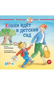 Конни идет в детский сад