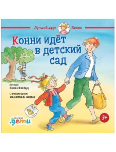 Конни идет в детский сад