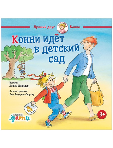 Конни идет в детский сад