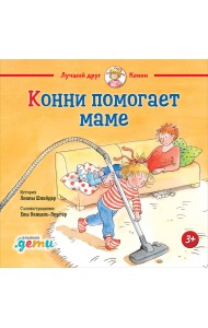 Конни помогает маме