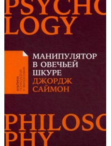 Манипулятор в овечьей шкуре