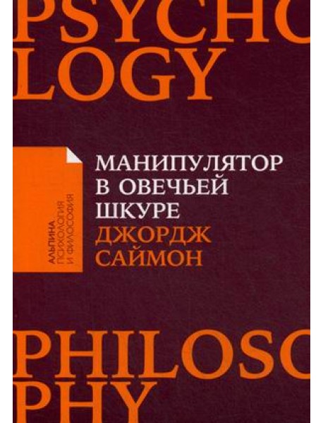 Манипулятор в овечьей шкуре