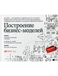 Построение бизнес-моделей. Настольная книга стратега и новатора Построение бизнес-моделей. Настольная книга стратега и новатора