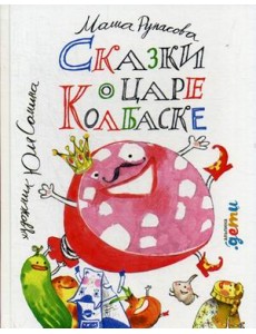 Сказки о царе Колбаске