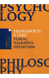 Уверенность в себе