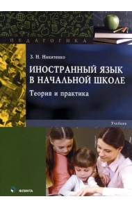 Иностранный язык в начальной школе. Теория и практика. Учебник