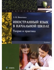 Иностранный язык в начальной школе. Теория и практика. Учебник