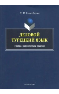Деловой турецкий язык. Учебно-методическое пособие