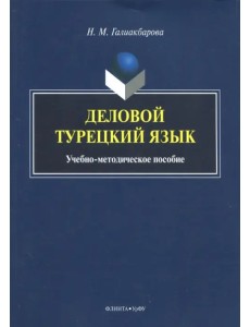 Деловой турецкий язык. Учебно-методическое пособие