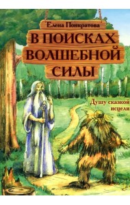 В поисках волшебной силы. Душу сказкой исцели