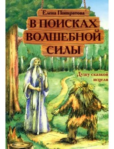 В поисках волшебной силы. Душу сказкой исцели