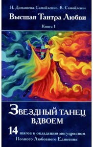 Звездный танец вдвоем. Высшая Тантра Любви. Книга 1