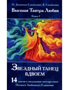 Звездный танец вдвоем. Высшая Тантра Любви. Книга 1 Звездный танец вдвоем. Высшая Тантра Любви. Книга 1
