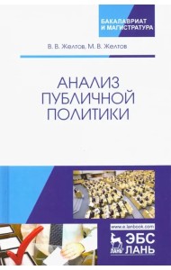 Анализ публичной политики