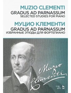 Gradus ad Parnassum. Избранные этюды для фортепиано. Ноты