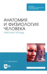 Анатомия и физиология человека. Рабочая тетрадь