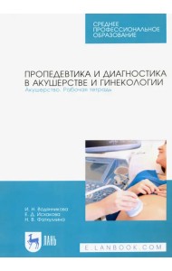 Пропедевтика и диагностика в акушерстве и гинекологии. Акушерство. Рабочая тетрадь