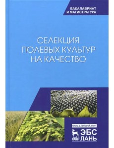 Селекция полевых культур на качество. Учебное пособие