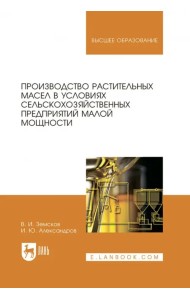 Производство растительных масел в условиях сельскохозяйственных предприятий малой мощности. Уч. пос.