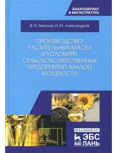 Производство растительных масел в условиях сельскохозяйственных предприятий малой мощности. Уч. пос.