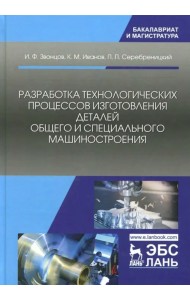 Разработка технологических процессов изготовления деталей общего и специального машиностроения