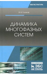 Динамика многофазных систем. Учебное пособие