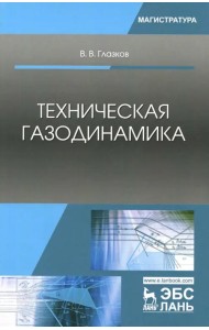 Техническая газодинамика. Учебное пособие