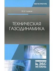 Техническая газодинамика. Учебное пособие