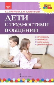 Дети с трудностями в общении. ФГОС ДО