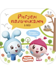 Малышарики. Рисуем пальчиками. В лесу