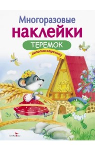 Теремок
