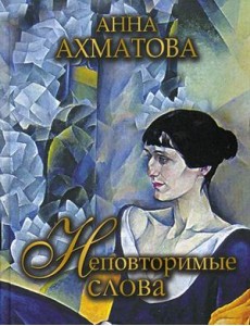 Неповторимые слова Неповторимые слова