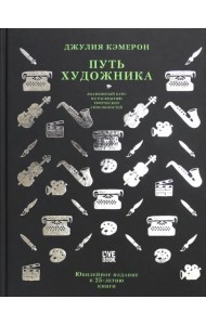 Путь художника