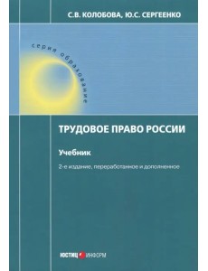 Трудовое право России. Учебник