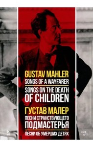 Песни странствующего подмастерья. Песни об умерших детях. Ноты