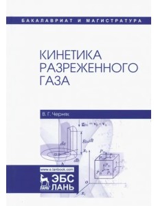 Кинетика разреженного газа. Учебное пособие