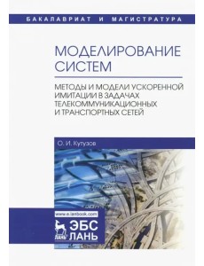 Моделирование систем. Методы и модели ускоренной имитации в задачах телекоммуникационных и транспорт Моделирование систем. Методы и модели ускоренной имитации в задачах телекоммуникационных и транспорт