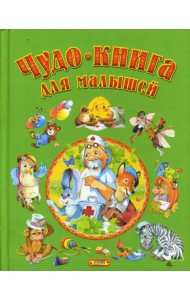 Чудо - книга для малышей. Сказки, песенки, стихи