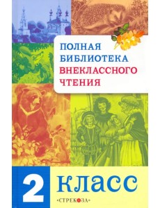 Полная библиотека внеклассного чтения. 2 класс Полная библиотека внеклассного чтения. 2 класс